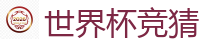 2026 FIFA 世界杯(买球)官方中文站